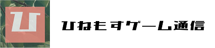 ひねもすゲーム通信