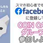 【COIN CATSサロン最初にやること】Facebookに登録してCOIN CATSグループに参加しよう