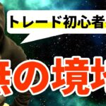 「恐怖心」を探求すると「無の境地」へ到達する！トレーダーを目指した頃に聴きたかった深い話。ＦＸや株を最近始めた方々へ【プロトレーダー育成シリーズ】