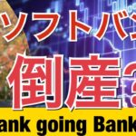 Softbank going Bankrupt⁉  ソフトバンク倒産⁉ ダン高橋  Dan Takahashi [5 Point Summary Below❗ 5点概要は下記です❗ ]