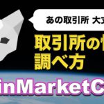 【ちょっと待った】その取引所にお金預けて大丈夫？調べてみよう【コインマーケットキャップ】