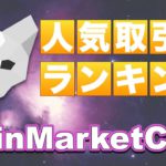 【人気取引所ランキング】コインマーケットキャップを使って解説