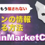 【これでもう騙されない】そのコイン大丈夫？怪しいかどうか調べる方法【コインマーケットキャップ】