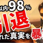 2年以内に９８％のトレーダーが引退（退場）する理由！隠された真実を暴露します！多くのトレーダーが驚愕する！？【永久保存版】