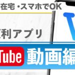 【無料で始める副業】在宅OK！YouTube動画編集で使える字幕作成手順を解説