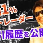 日利１％プロトレーダーの取引履歴&約定履歴を赤裸々に大公開！【解説付】隠し事無しの前代未聞の公開動画に戦慄が走る！