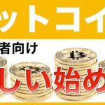 【初心者向け】ビットコイン投資の正しい始め方＜効率的に利益を得る2つの方法＞