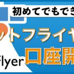 【初心者向け】スマホでできる！ビットフライヤーの口座開設方法（2020年6月版）