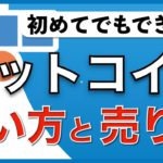 【初心者向け】スマホでできる！ビットコインの買い方・売り方（2020年6月版）