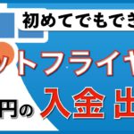 【初心者向け】スマホでできる！ビットフライヤー 日本円の入金と出金のやり方（2020年6月版）