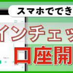【初心者向け】スマホでできる！コインチェックの口座開設方法（2020年8月版）