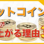 ビットコインの価格は上がる！？3つの理由を解説【2020年版】