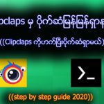 Clipclaps ကနေ ပိုက်ဆံမြန်မြန်ရှာနည်း (Hack Clipclaps 2020)
