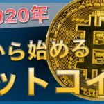 【初心者でもOK】今から始めるビットコイン！（2020年6月版）
