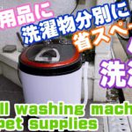 小型洗濯機｜犬猫ペット用品や洗濯物分別・一人暮らしにおすすめ家電(ミニ洗濯機)