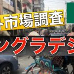 【海外金融を知ろう】海外の資産運用について調査してみた＜バングラデシュ編①＞