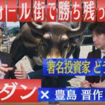 ウォール街で勝ち残った理由＜著名投資家 どう思う？編＞（2020年7月18日）