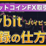 【初心者向け】Bybit（バイビット）の登録方法からセキュリティの設定まで！＜ビットコインFX＞