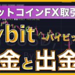 【初心者向け】Bybit（バイビット）のビットコイン入金、出金方法＜ビットコインFX＞