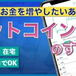 【初心者向け】ビットコインFXのすすめ（1万円からできます）