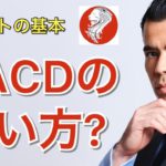 MACDの使い方？【チャートの基本】