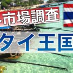 【海外金融を知ろう】海外の資産運用について調査してみた＜タイ編①＞