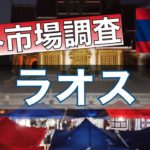 【海外金融を知ろう】海外の資産運用について調査してみた＜ラオス編①＞