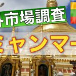 【海外金融を知ろう】海外の資産運用について調査してみた＜ミャンマー編①＞