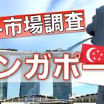 【海外金融を知ろう】海外の資産運用について調査してみた＜シンガポール編①＞