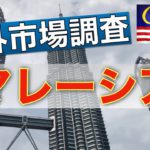【海外金融を知ろう】海外の資産運用について調査してみた＜マレーシア編①＞
