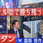 ウォール街で勝ち残った理由