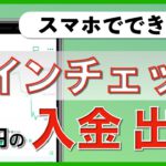 【初心者向け】スマホでできる！コインチェック 日本円の入金と出金のやり方（2020年8月版）