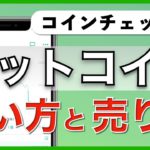 【初心者向け】スマホでできる！ビットコインの買い方・売り方（2020年8月版）