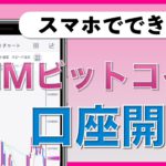 【初心者向け】スマホでできる！DMMビットコインの口座開設方法（2020年8月版）