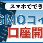 【初心者向け】スマホでできる！GMOコインの口座開設方法（2020年8月版）