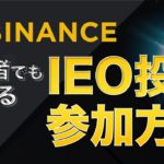 【初心者でも稼げる】バイナンスIEO参加してみた！