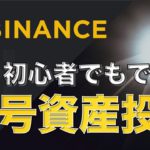 【初心者でも稼げる】暗号資産IEO / バイナンスは最高32倍⁉︎