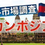 【海外金融を知ろう】海外の資産運用について調査してみた＜カンボジア編①＞