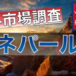 【海外金融を知ろう】海外の資産運用について調査してみた＜ネパール編①＞