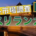 【海外金融を知ろう】海外の資産運用について調査してみた＜スリランカ編①＞