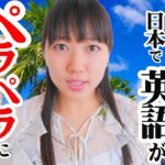留学経験者が英語初心者でも確実にペラッペラになれるオススメの方法を紹介！【オンライン英会話】