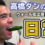 高橋ダンの「日常生活」