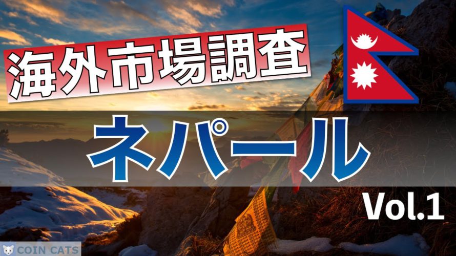 【海外金融を知ろう】海外の資産運用について調査してみた<ネパール編①>