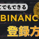 【初心者向け】Binance（バイナンス）登録方法！セキュリティ設定まで解説