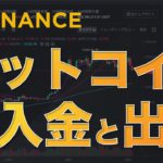 【初心者向け】Binance(バイナンス）ビットコインの入金・出金方法（2020年9月版）