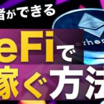 【初心者でもできる】DeFi（ディーファイ）で稼ぐ方法を解説