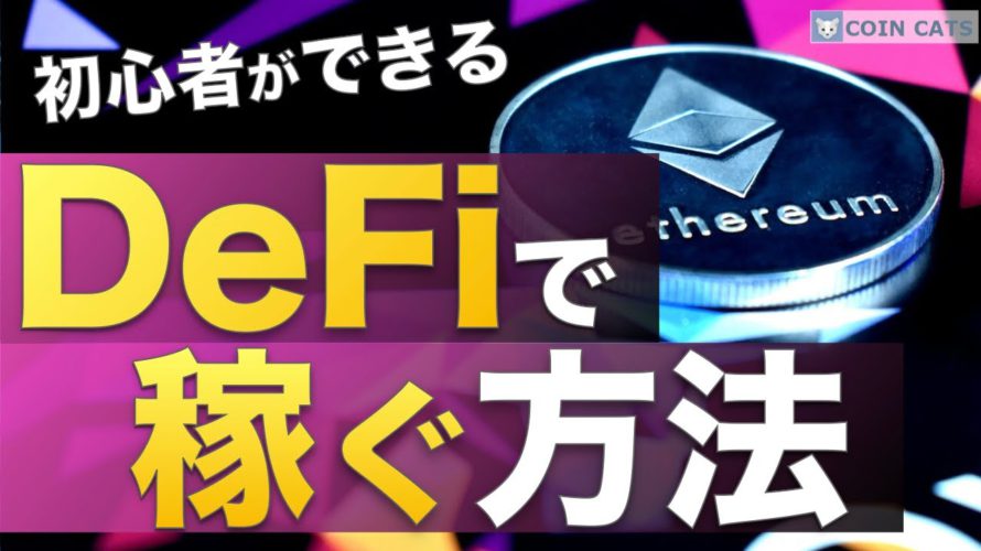 【初心者でもできる】DeFi(ディーファイ)で稼ぐ方法を解説