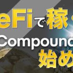 【DeFiで稼ぐ】Compound（コンパウンド）の始め方を解説します（2020年9月版）