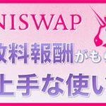 【話題沸騰 DeFi】UNISWAP（ユニスワップ）とは？世界一使われるDEXの仕組みと手数料報酬がもらえる使い方を解説しました