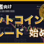 【ビットコインFXの始め方】トレードのやり方を解説（初心者向け）2020年9月版